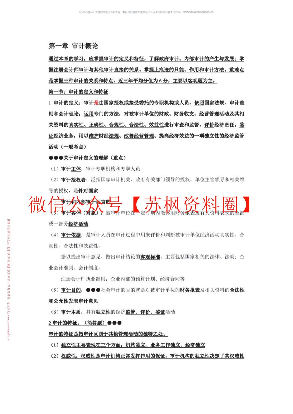 计量审计学